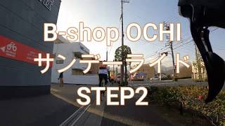 BShop OCHI サンデーライド ステップ2 黒瀬ダム 寒風山ヒルクライム [upl. by Bahe]