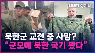 시사쇼 정치다 북한군 교전 중 사망 quot군모에 북한 국기 봤다quot [upl. by Leibrag]