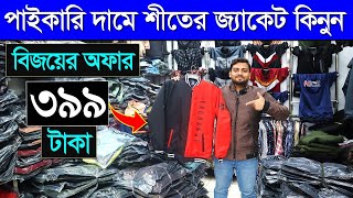 ৩৯৯ টাকায় জ্যাকেট 🔥 আগুন অফার। Winter Jacket Price In Bangladesh  Winter Jacket Price In BD 2024 [upl. by Prasad]