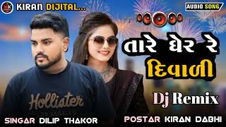 તારે ઘેર રે દિવાળી  Tara Gher Re Divali  Dj Remix  Dilip Thakor Navu Song  Mix Song Kiran [upl. by Norehs]