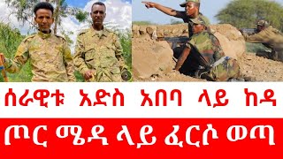 ሰበር ዜና  የአማራ ፋኖ በአድስ አበባ  ሰራዊቱ ፈርሶ ጠፋ  Sunday October 29 2023 [upl. by Ennaxor]