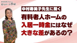 【中村寿美子先生】有料老人ホームの一時金に大きな差があるのはなぜ？ [upl. by Swaine]