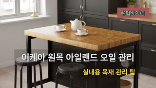 IKEA 실내 목재가구 관리윤기 방수  Indoor furniture oil management 바드홀마 스토카뤼르 ikea [upl. by Arimihc]