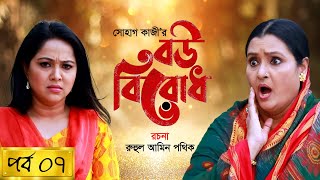 Bou Birodh  বউ বিরোধ  EP 7  Hasan Masood Nadia Ahmed Siddik Humaira Himu  Nagorik Natok [upl. by Lindner]