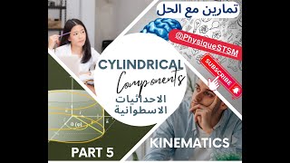 Kinematics Part 5  Cylindrical components  الاحداثيات الاسطوانية [upl. by Ibbie801]