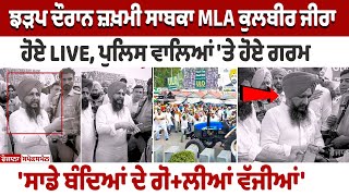 Zira Clash Update ਜ਼ਖ਼ਮੀ ਸਾਬਕਾ MLA Kulbir Zira ਹੋਏ LIVE ਪੁਲਿਸ ਵਾਲਿਆਂ ਤੇ ਹੋਏ ਗਰਮ  ਸਾਡੇ ਬੰਦਿਆਂ [upl. by Nicholle]