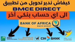 كيفية عمل تحويل بنكي من بنك افريقيا الى اي حساب اخر عبر تطبيق Bmce direct [upl. by Arremat897]