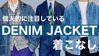 【DENIM JACKET】 個人的に注目している着こなし [upl. by Harraf]