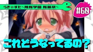 【アニメ10週年】らき☆すた～陵桜学園 桜藤祭～実況プレイ ＃60 [upl. by Annovad643]