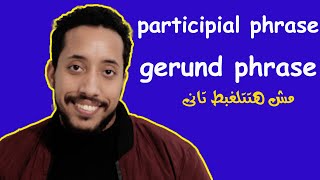 participle phrase and gerund phrase شرح بالعربى [upl. by Isidoro]