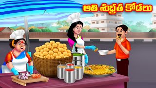 అతి శుభ్రత కోడలు Atha vs Kodalu  Telugu Stories  Telugu Kathalu  Telugu moral stories Anamika TV [upl. by Salomo930]