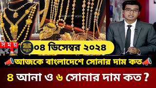 আজকের সোনার দাম কত বাংলাদেশ ২০২৪  gold price in bangladesh today  today gold price in bd  update [upl. by Garate]