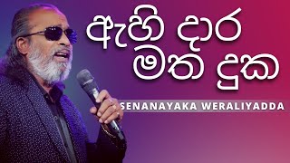 ඇහි දාර මත දුක  Ahi Daara Matha Duka   SENANAYAKA WERALIYADDA  YK MUSIC [upl. by Jessey]