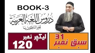 Duroos ul lughat ul arabia Book 3 lecture 120 دروس اللغۃ العربیۃ [upl. by Aciretahs]