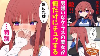 【漫画】男嫌いなクラスの美女が、実はブラコンだと知ってしまった結果・・・俺だけにチュウする？ [upl. by Fletcher]