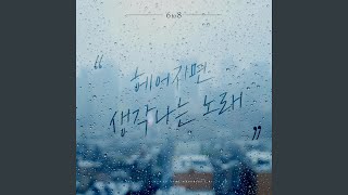 A remembrance song after parting Inst Instrumental 헤어지면 생각나는 노래 [upl. by Nylde]