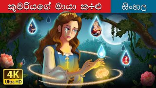 Princess’s Magic Tears in Sinhala  Sinhala Cartoon  SinhalaFairyTales [upl. by Terag]