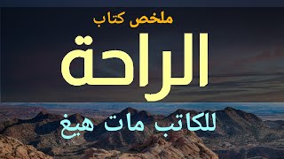 ملخص كتاب الراحة للكاتب مات هيغ [upl. by Otrebmuh607]