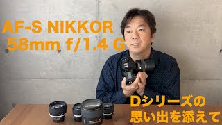 AFS NIKKOR 58mm f14G 今更ですがしゃべっています [upl. by Bergmann]