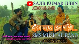 Jibon Namer Rail Garita জীবন নামের রেল গাড়ীটা S K Jubin [upl. by Xilef884]