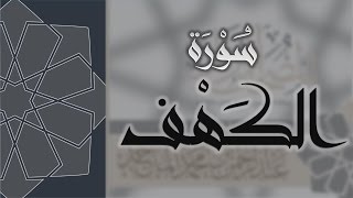 سورة الكهف  القارئ عبدالرحمن الماجد Quran Surat AlKahf [upl. by Darrelle306]