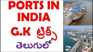 Important Ports In India Static Gk For Bank Exams  static gk Tricks In telugu [upl. by Nahtanoj543]