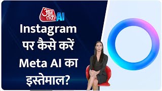 Instagram पर Meta AI का कैसे करें इसका इस्तेमाल जानें पूरा प्रॉसेस  AI Anchor Sana [upl. by Llennaj]