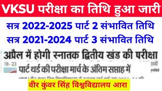 VKSU PART 3 Exam Date 202124 परीक्षा संभावित VKSU PART 2 Exam Date 202225 परीक्षा संभावित तिथि [upl. by Nailil]