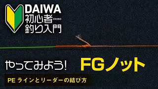 【DAIWA 初心者釣り入門 】やってみよう！FGノット～PEラインとリーダーの結び方～ [upl. by Jaddo43]