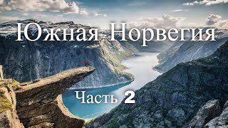 Южная Норвегия Часть 2  Southern Norway Part 2 [upl. by Borgeson]