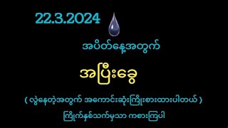 အပြီး‌‌ခွေနှင့်အကြိုက်ဆုံးရွေးကွက် ညနေအတွက် 4901 အပြီးခွေ ကြိုက်ရင်ကစားပါViber [upl. by Stelu]