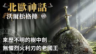 【北歐神話】神秘老人擅闖婚宴現場，留下神劍格拉墨｜沃爾松格傳（Volsunga saga）EP02 [upl. by Adnauqal]