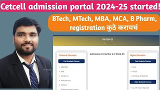 Cetcell admission portal 2024 25 started BTech MTech MBA MCA B Pharm registration कुठे करायचं [upl. by Jorie320]