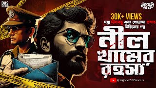 নীল খামের রহস্য  New Detective Story Bengali  গোয়েন্দা গল্প  Bangla Goyenda Golpo sundaysuspense [upl. by Selemas]