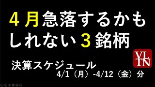 ４月の決算発表スケジュールと、急落するかもしれない３銘柄。～あす上がる株 2024年４月１日（月）に上がる銘柄。最新の日本株での株式投資。初心者でも。～ [upl. by Anemolif]