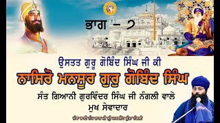 Nasro Mansoor Guru Gobind Singh Part 7 Sydney Australia Sant Giani Gurwinder Singh ji Nangali [upl. by Caiaphas]