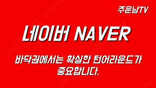 네이버 NAVER 주가 추세 분석 카카오를 기다리는 조정 이제는 상승 준비중입니다 [upl. by Annoyik]