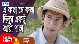 এ কথা সে কথা দিলুম একটু আরা পাতা  Chanchal  Mosharraf Karim  Shakin Sharishuri  Comedy Clip [upl. by Sigler]