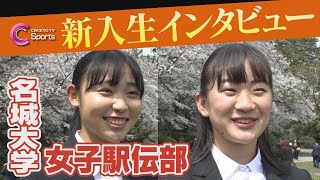 【名門】名城大学女子駅伝部 新入生インタビュー2024  近藤希美 山田桃子【全日本大学女子駅伝７連覇】 [upl. by Rhoads68]