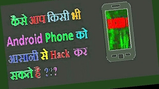 AndroidiPhone Ya Kisi Bhi Smartphone Ko Hack Kaise Kare [upl. by Man185]