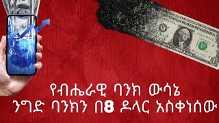 ዶላር በ 8 ብር ቀነሰ  ብሔራዊ ባንክ አስቸኳይ ደብዳቤ ለባንኮች  የባንኮች የምንዛሪ ማሻሻያ [upl. by Nagyam199]