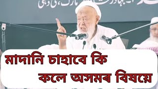 Maulana Arshad Madani Sahab Bayan jamiyat e olama hind। মৌ আৰ্শাদ মাদানি চাহাবে কি কলে অসমৰ বিষয়ে। [upl. by Lirbaj]