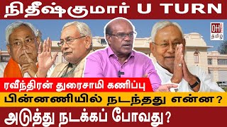 Ravindran duraisamy Interview  ஏன் யூ டர்ன் அடித்தார் நிதீஷ் குமார் [upl. by Suilenrac338]