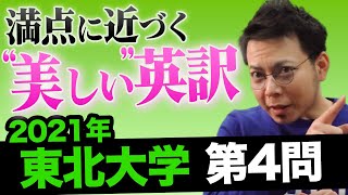 英訳問題【英語】2021年 東北大学 第4問 [upl. by Lekcim]