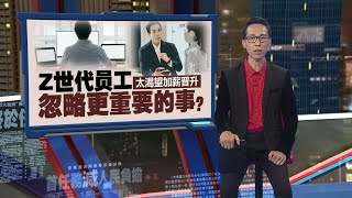 Z世代员工太渴望加薪晋升 雇主联合会：却忽略了更重要的事  新闻报报看 16092024 [upl. by Erminie816]