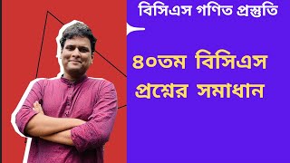 বিসিএস প্রস্তুতি  ৪০ তম বিসিএস গণিত সমাধান [upl. by Colet]