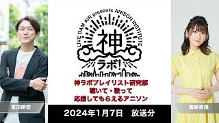 【20240107放送】LIVE DAM AiR presents ANISON INSTITUTE 神ラボ！第221回アーカイブ [upl. by Llertrac]