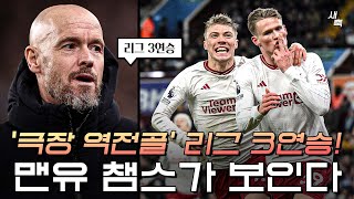 극장 결승골 맨유 리그 3연승 4위 토트넘과 6점차 맨유 챔스 노려볼 수 있을까 빌라 vs 맨유 [upl. by Ordnasela]