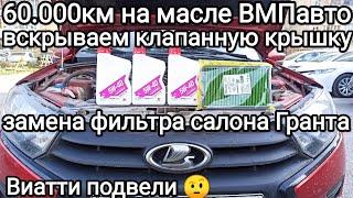 60000км на масле ВМПавто Как поменять салонный фильтр Гранта Виатти спускают по шипам [upl. by Proudman]