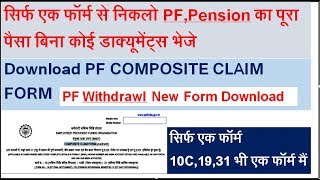 How To Download PF Composite Claim Formसिर्फ एक फॉर्म 10C1931 भी एक फॉर्म मैं [upl. by Hindu]